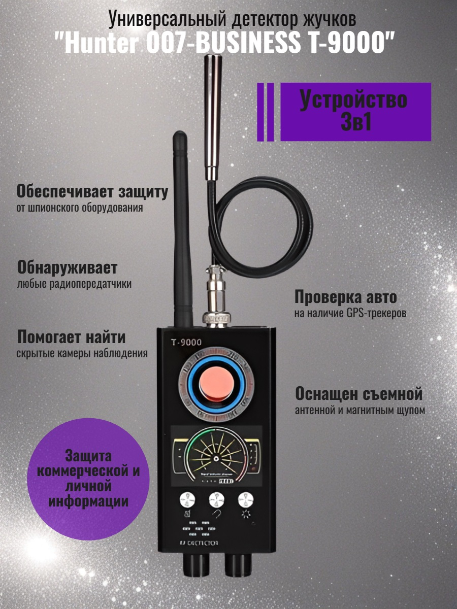 Универсальный антижучок 3 в 1 "Hunter 007-BUSINESS" Т-9000