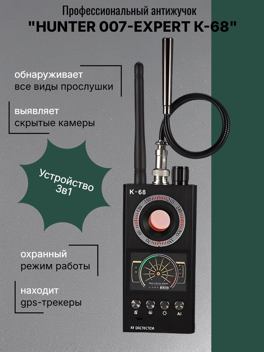 Универсальный антижучок 3 в 1 "Hunter 007-EXPERT" К-68