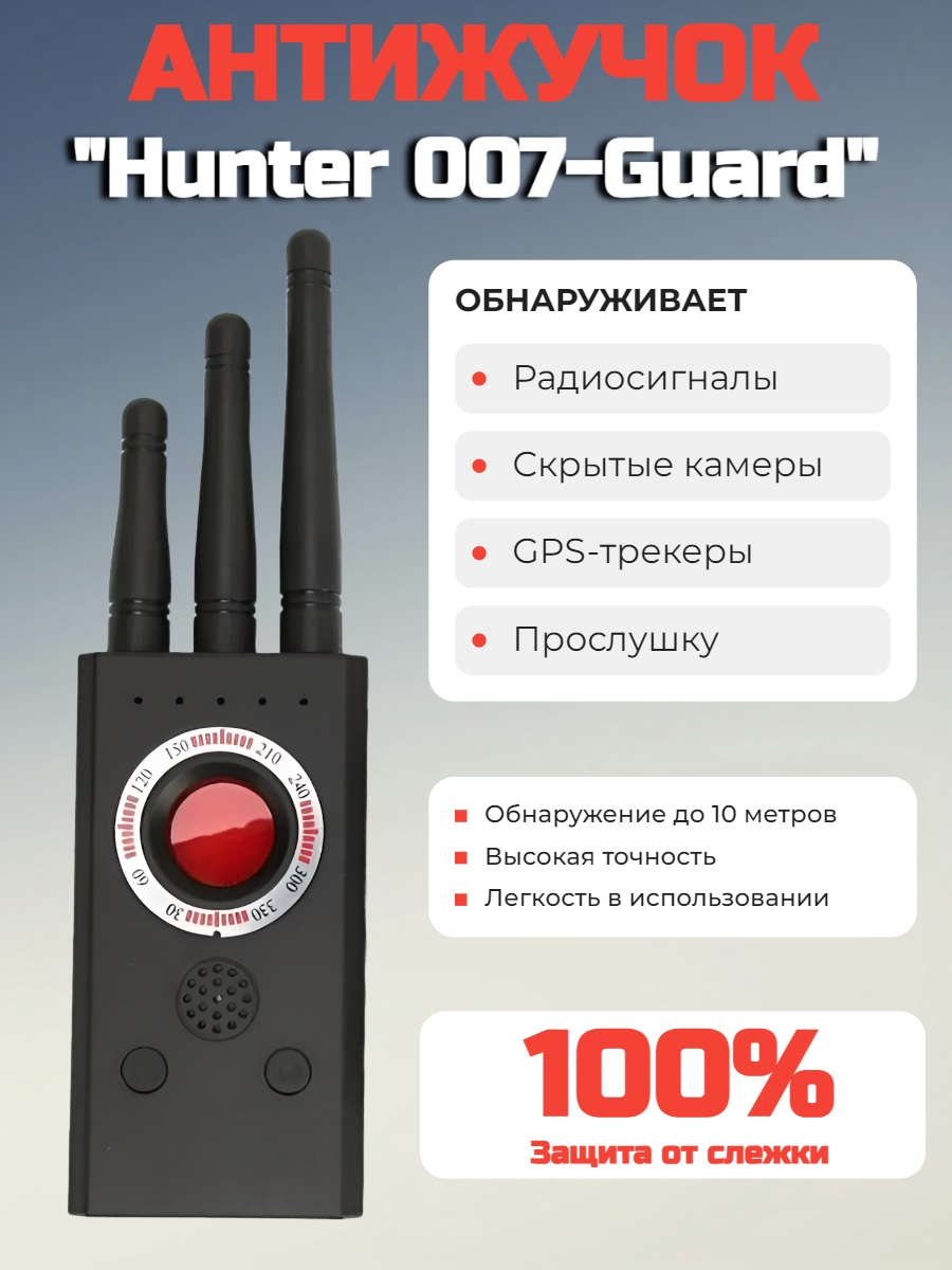 Антижучок Hunter 007-Guard