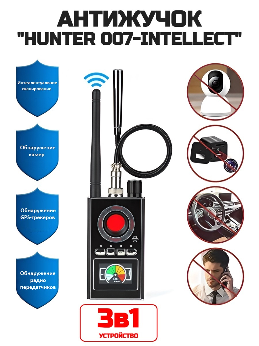 Антижучок Hunter 007-INTELLECT
