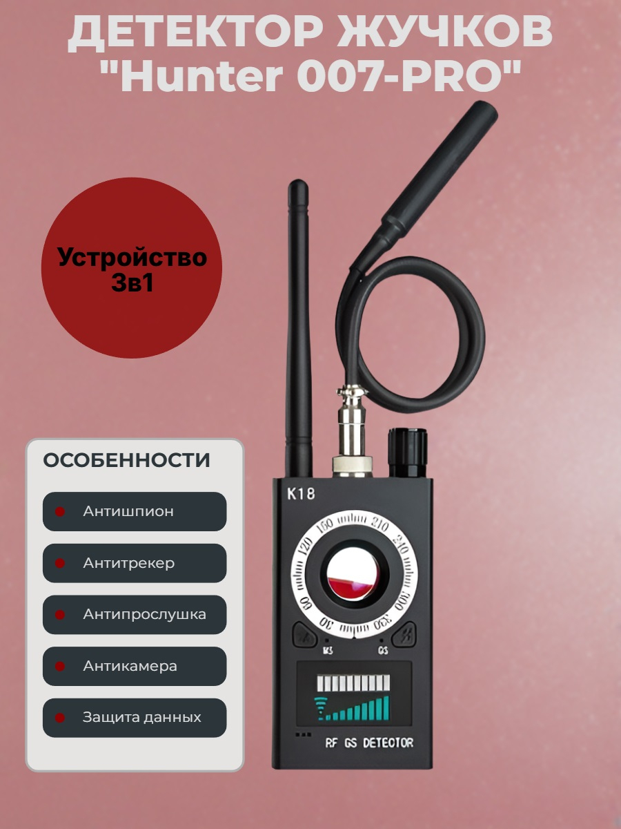 Универсальный антижучок Hunter 007-PRO (3 в 1)