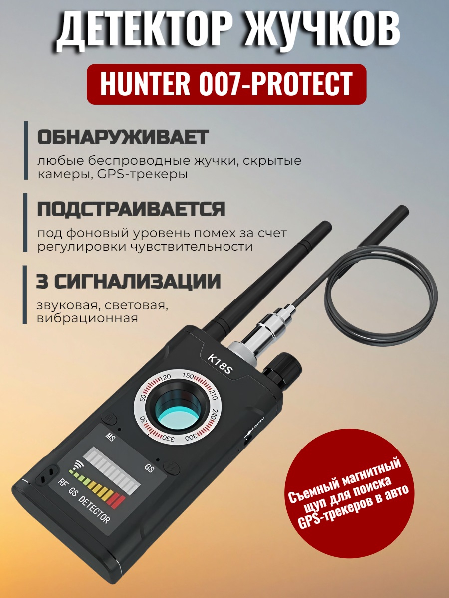 Антижучок Hunter 007-Protect