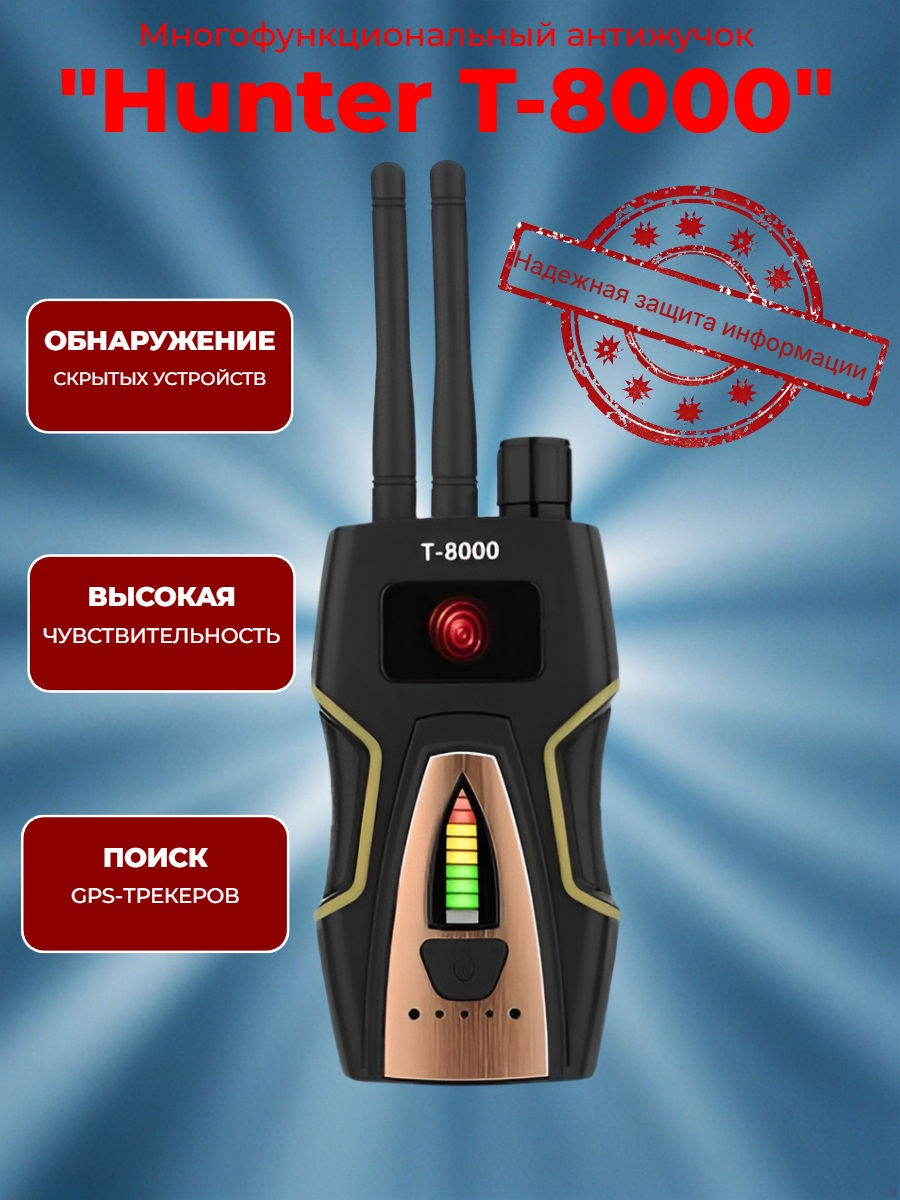 Антижучок Hunter T-8000