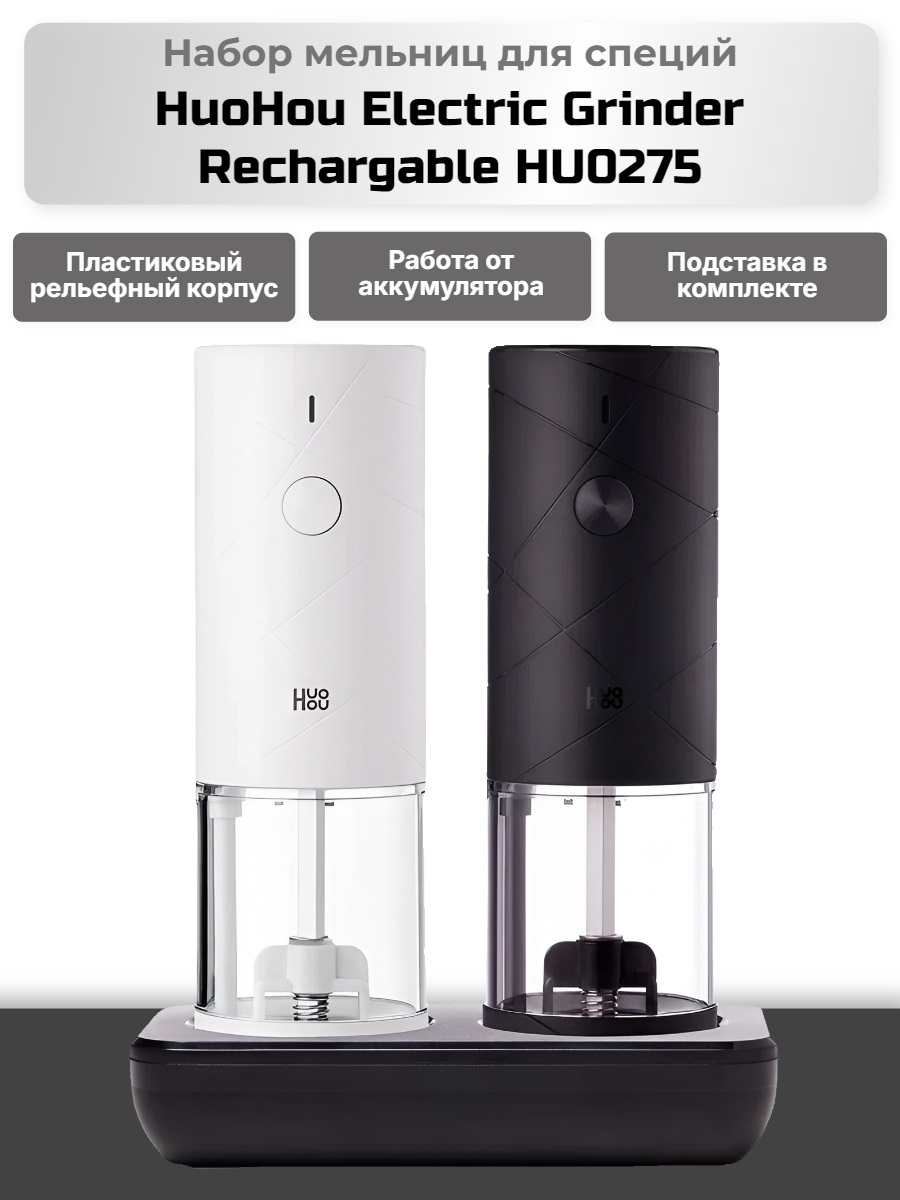 Набор мельниц для специй HuoHou Electric Grinder Rechargable HU0275 (аккумулятор)