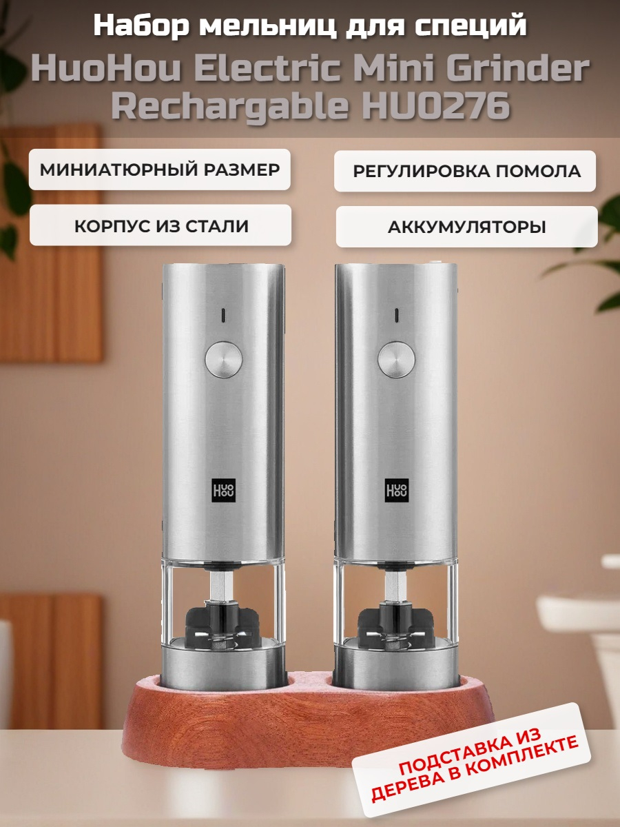 Набор мельниц для специй HuoHou Electric Mini Grinder Rechargable HU0276 (аккумулятор)