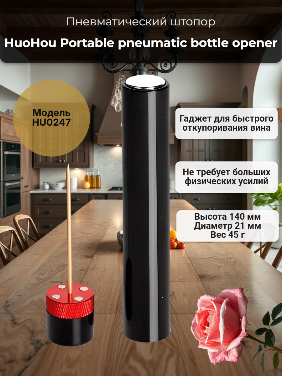 Портативный пневма штопор Huohou Portable pneumatic bottle opener HU0247