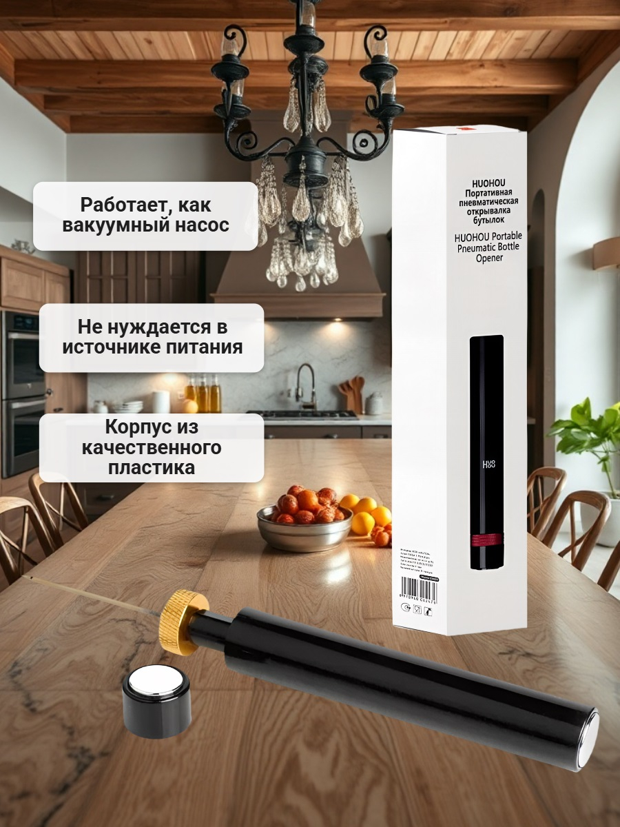 Портативный пневма штопор Huohou Portable pneumatic bottle opener HU0247