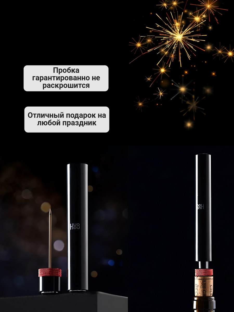 Портативный пневма штопор Huohou Portable pneumatic bottle opener HU0247