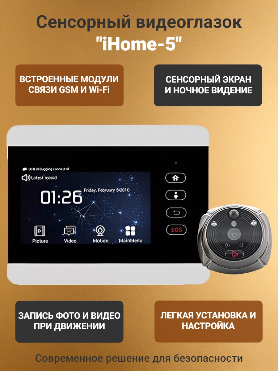 Беспроводной GSM/Wi-Fi видеоглазок "iHome-5" с встроенным GSM/Wi-Fi модулем и записью по движению