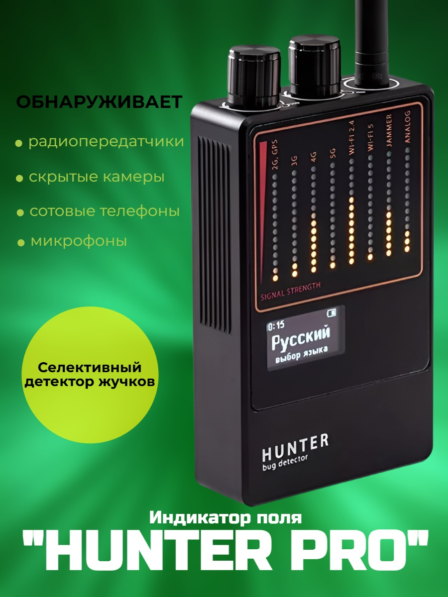 Мультистандартный скоростной селективный индикатор поля «Hunter PRO»