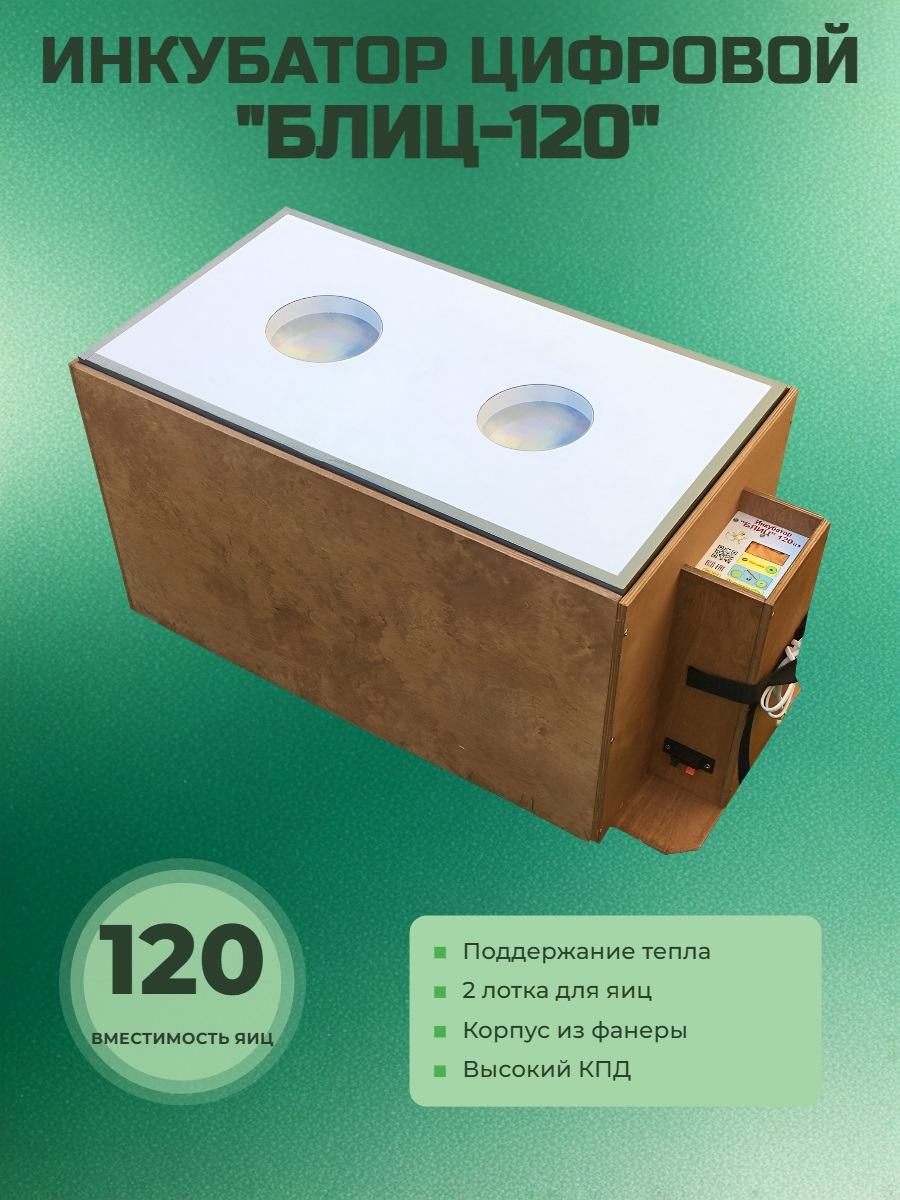 Инкубатор автоматический "БЛИЦ-120" Цифровой
