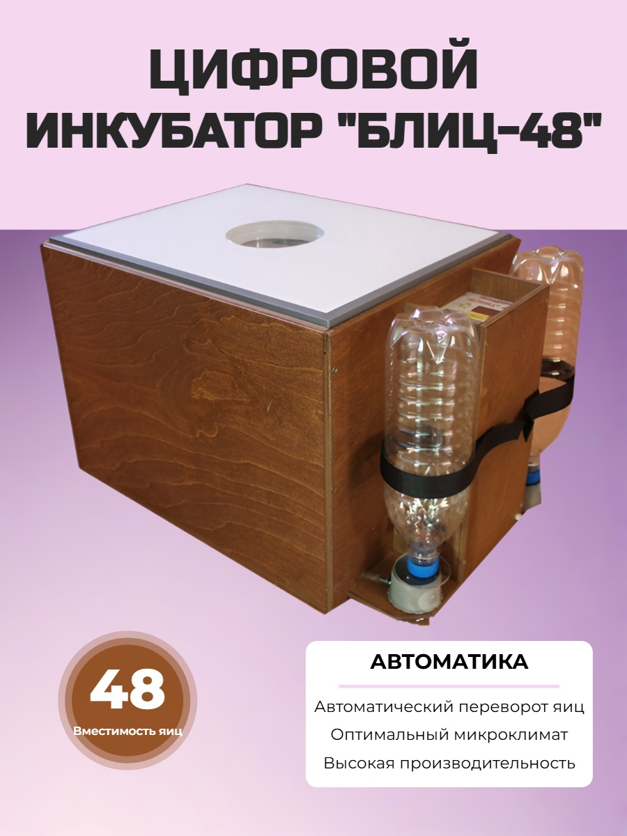 Инкубатор для яиц БЛИЦ-48, цифровой, автоматический переворот, 220В/12В (48 яиц)