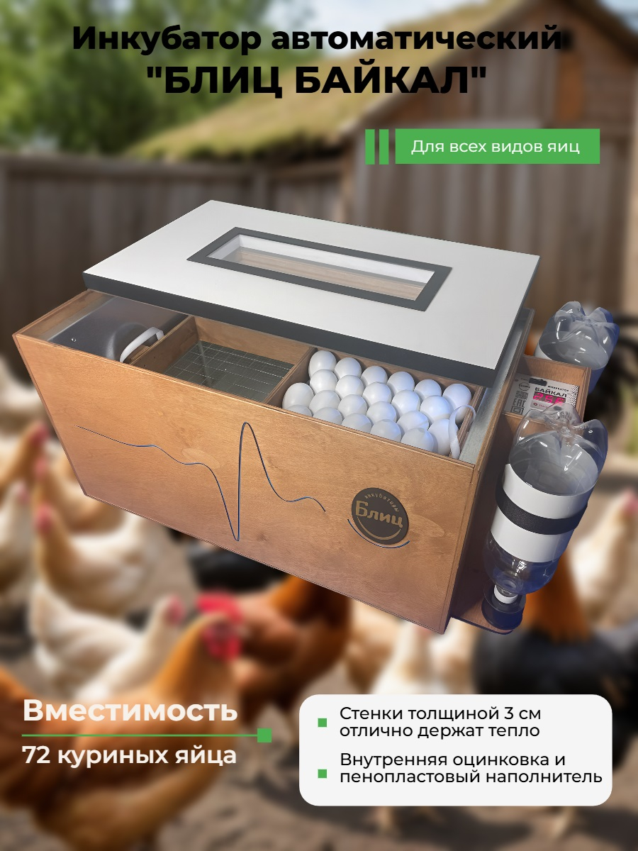 Инкубатор Блиц «БАЙКАЛ»