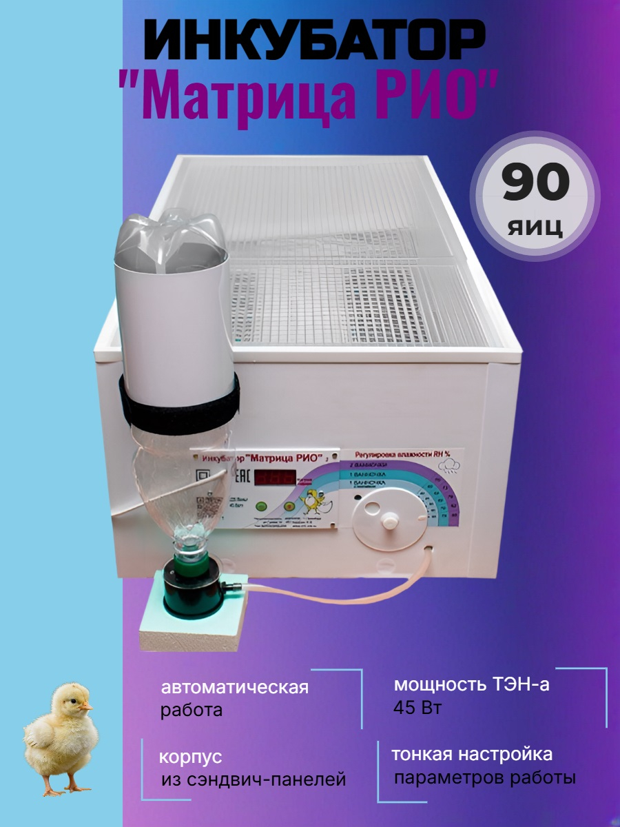 Инкубатор «Матрица РИО» 