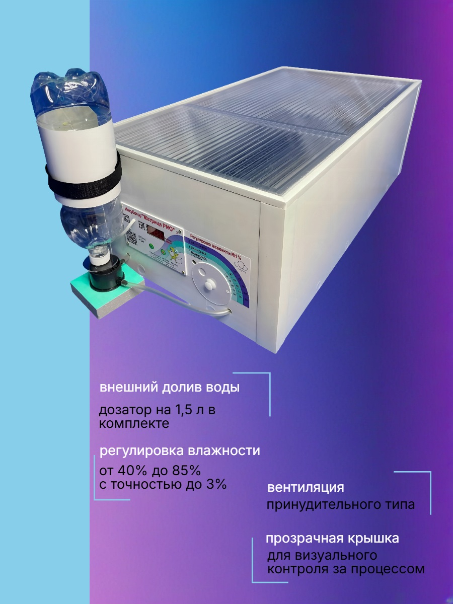 Инкубатор «Матрица РИО» 