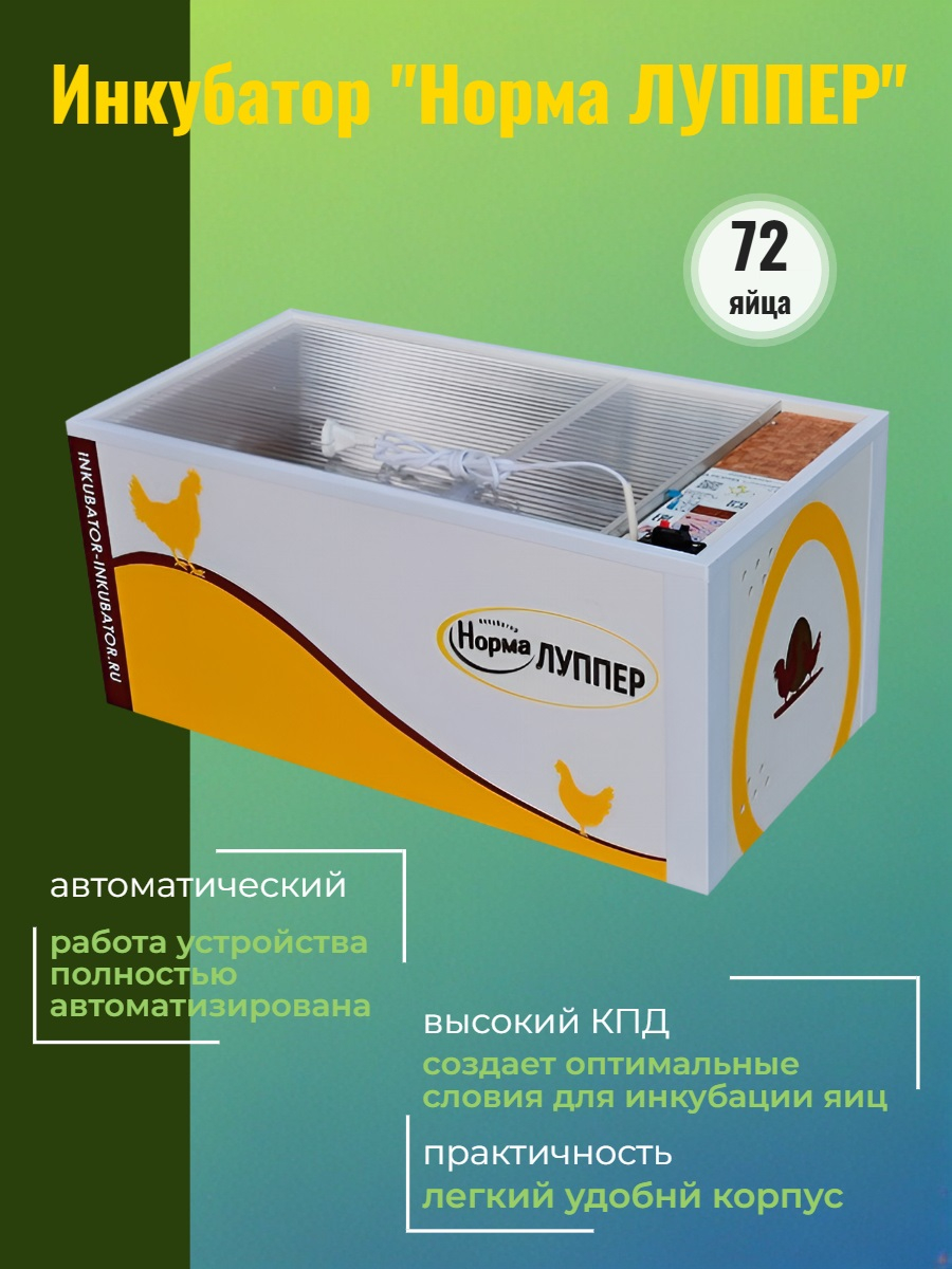 Инкубатор Норма ЛУППЕР (алюминиевый лоток)