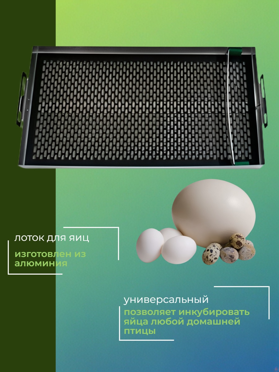 Инкубатор Норма ЛУППЕР (алюминиевый лоток)