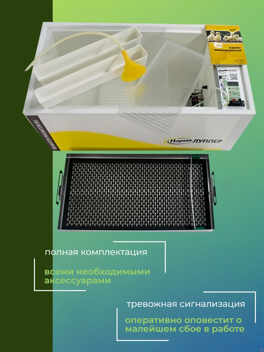Инкубатор Норма ЛУППЕР (алюминиевый лоток)