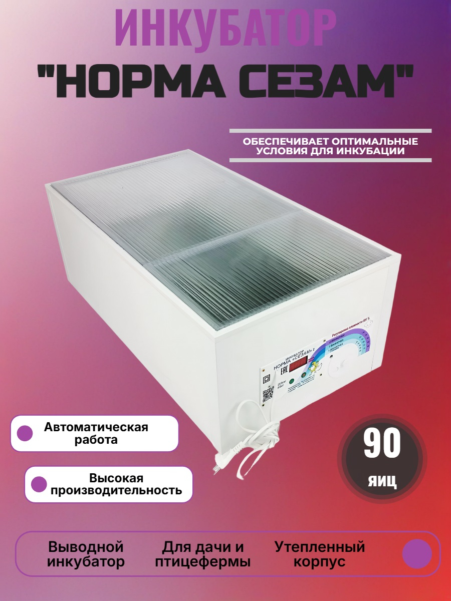 Инкубатор выводной Норма СЕЗАМ 
