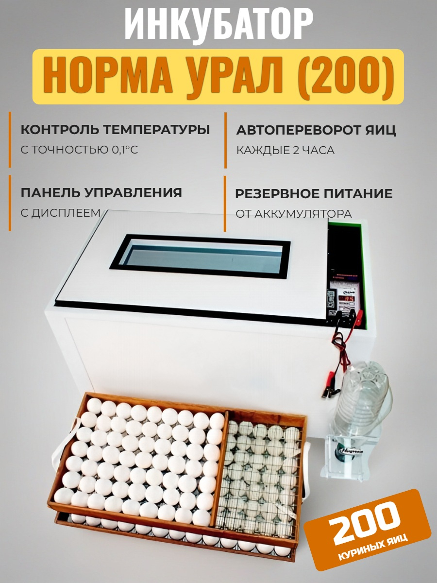 Инкубатор Норма УРАЛ (200) 