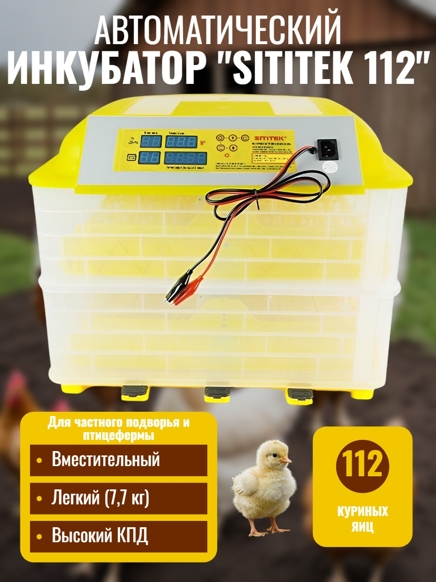 Инкубатор автоматический SITITEK 112