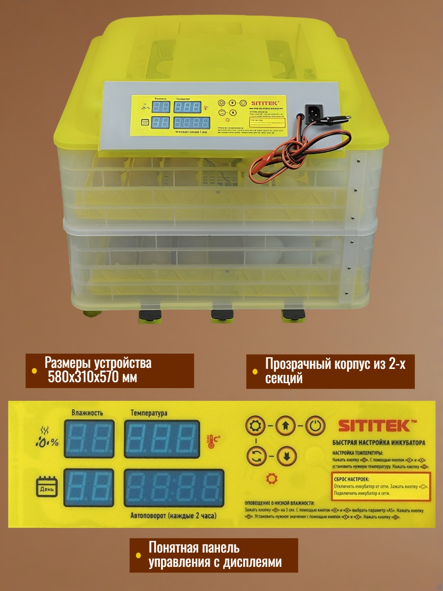 Инкубатор автоматический SITITEK 112