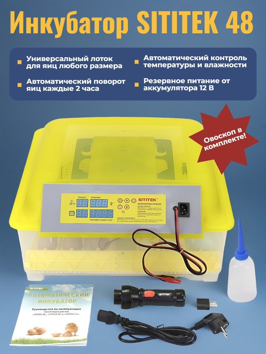 Инкубатор для яиц SITITEK 48 цифровой, автоматический переворот, 220В (48 яиц)
