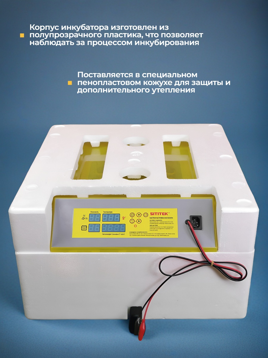 Инкубатор для яиц SITITEK 48 цифровой, автоматический переворот, 220В (48 яиц)