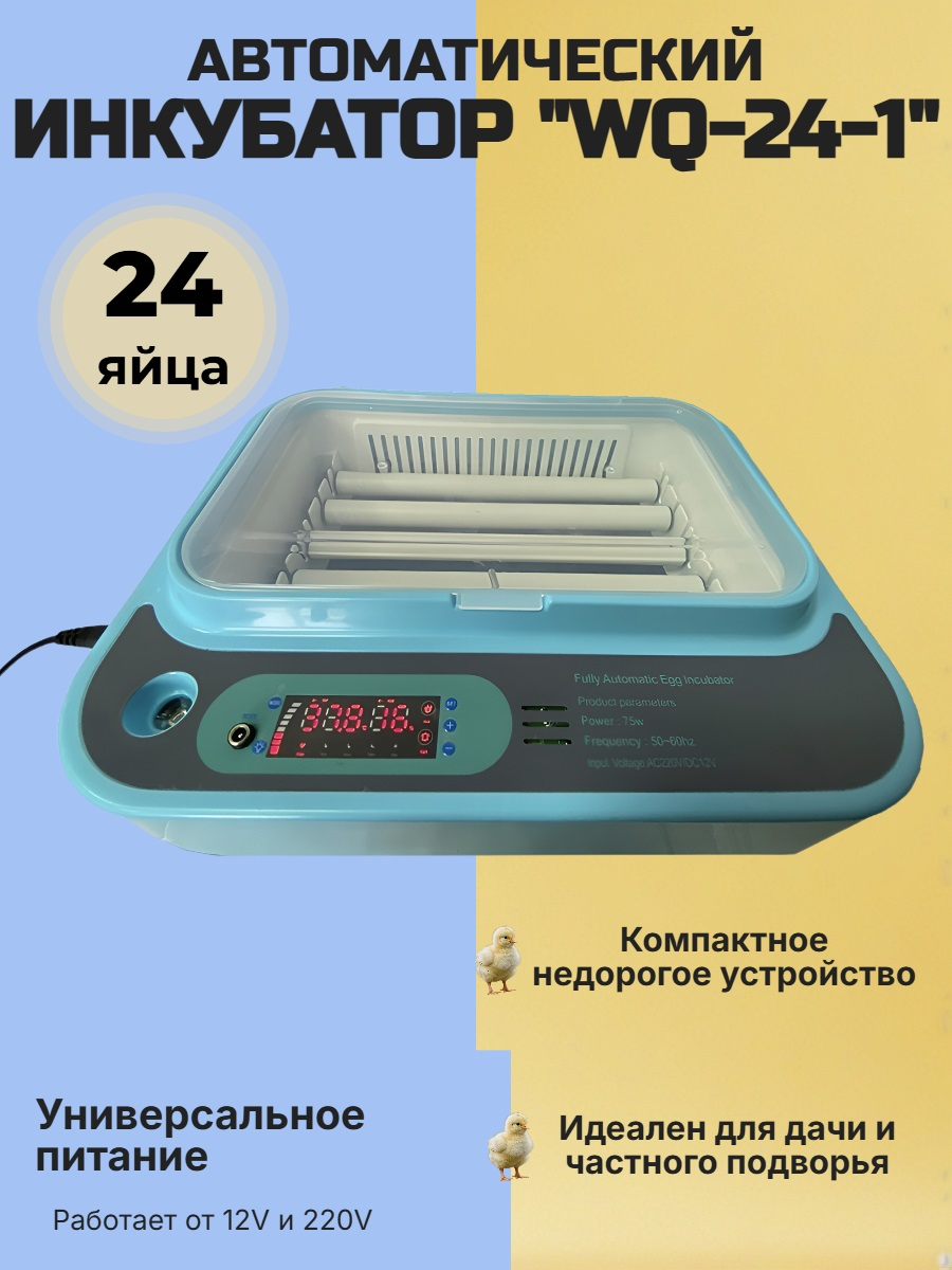 Инкубатор автоматический WQ-24-1 (12V и 220V)