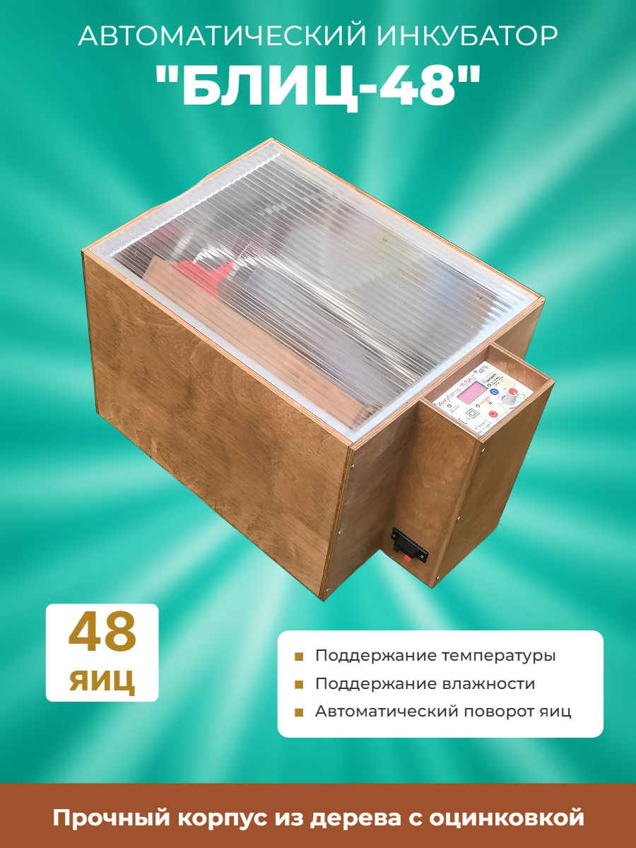 Инкубатор автоматический БЛИЦ-48