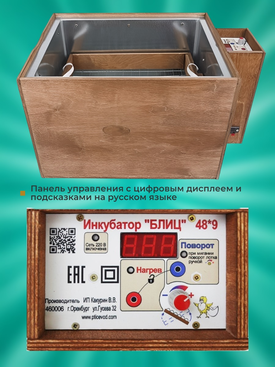 Инкубатор автоматический БЛИЦ-48