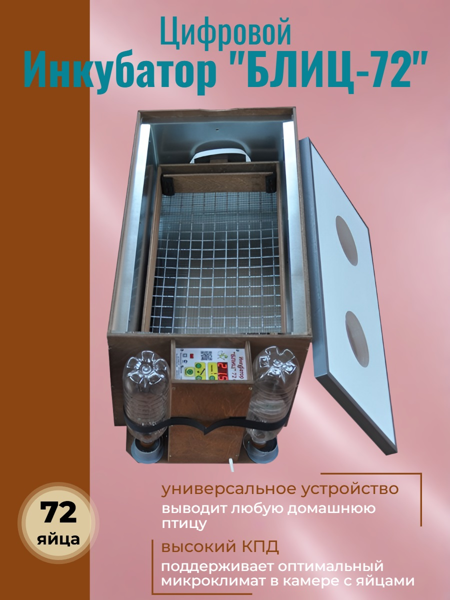 Инкубатор автоматический БЛИЦ-72 Цифровой