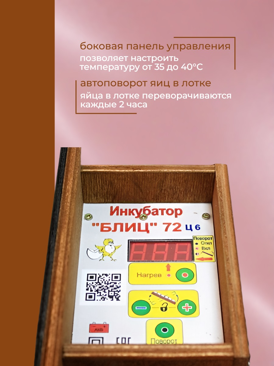 Инкубатор автоматический БЛИЦ-72 Цифровой