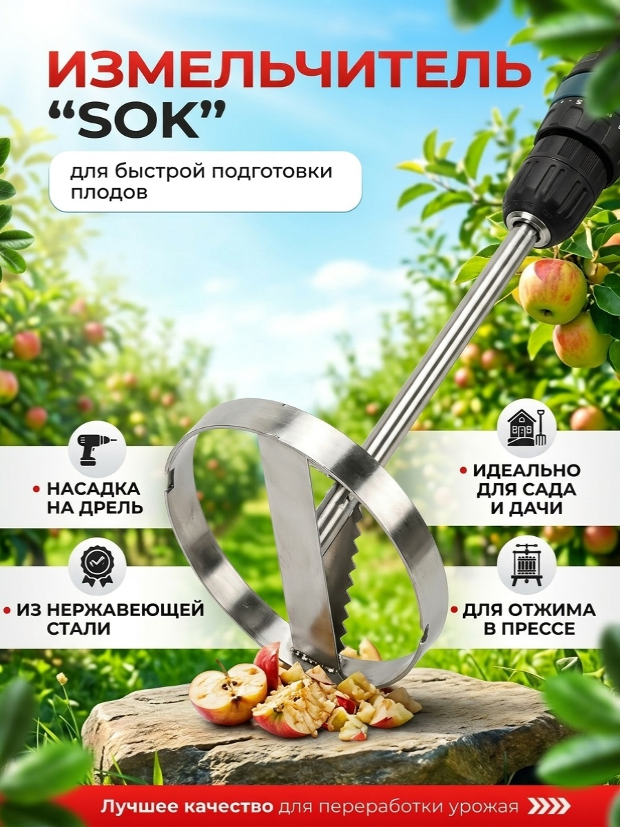 Измельчитель овощей и фруктов SOK (на дрель)