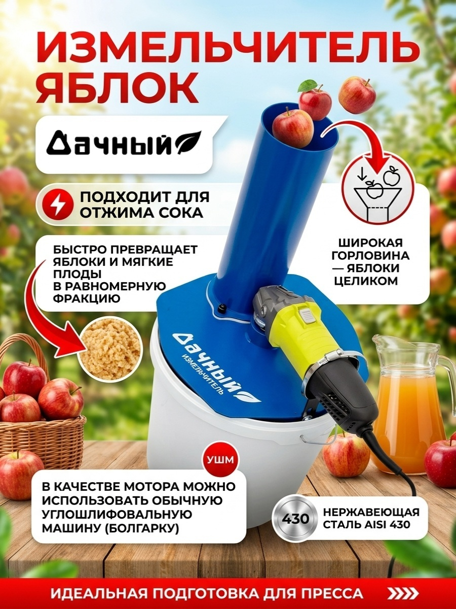 Измельчитель яблок "Дачный" на УШМ