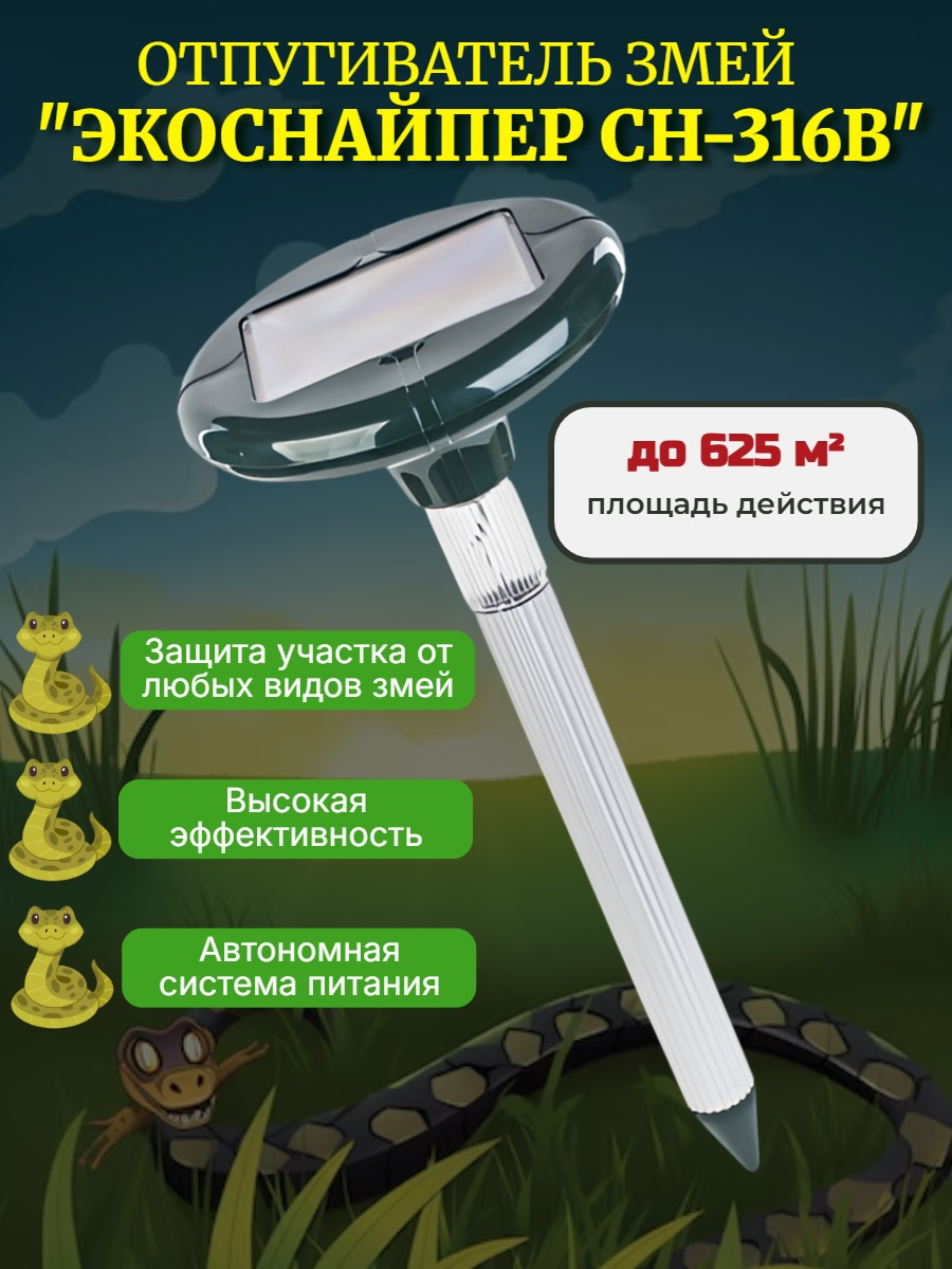 Отпугиватель змей ЭкоСнайпер CH-316B на солнечной батарее