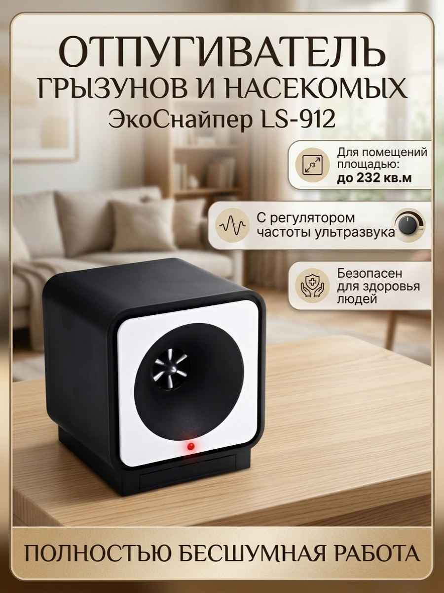 Ультразвуковой отпугиватель грызунов и насекомых ЭкоСнайпер LS-912