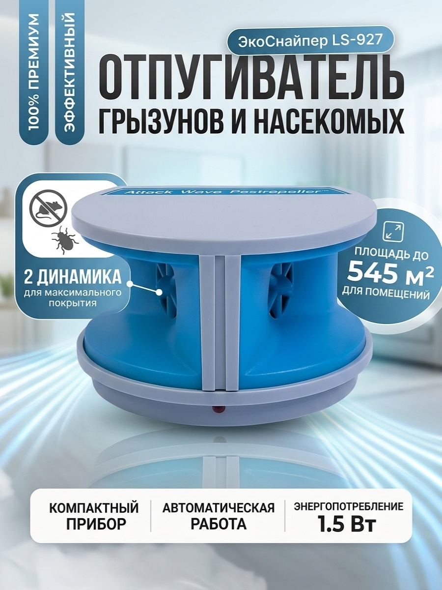 Отпугиватель грызунов и тараканов "ЭкоСнайпер LS-927"
