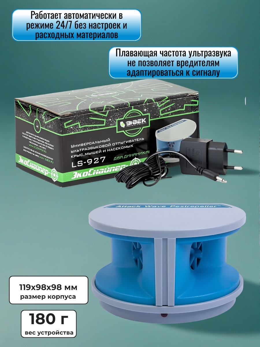 Отпугиватель грызунов, тараканов и других насекомых ЭкоСнайпер LS-927