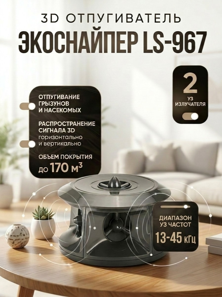 3D отпугиватель грызунов и насекомых ЭкоСнайпер LS-967