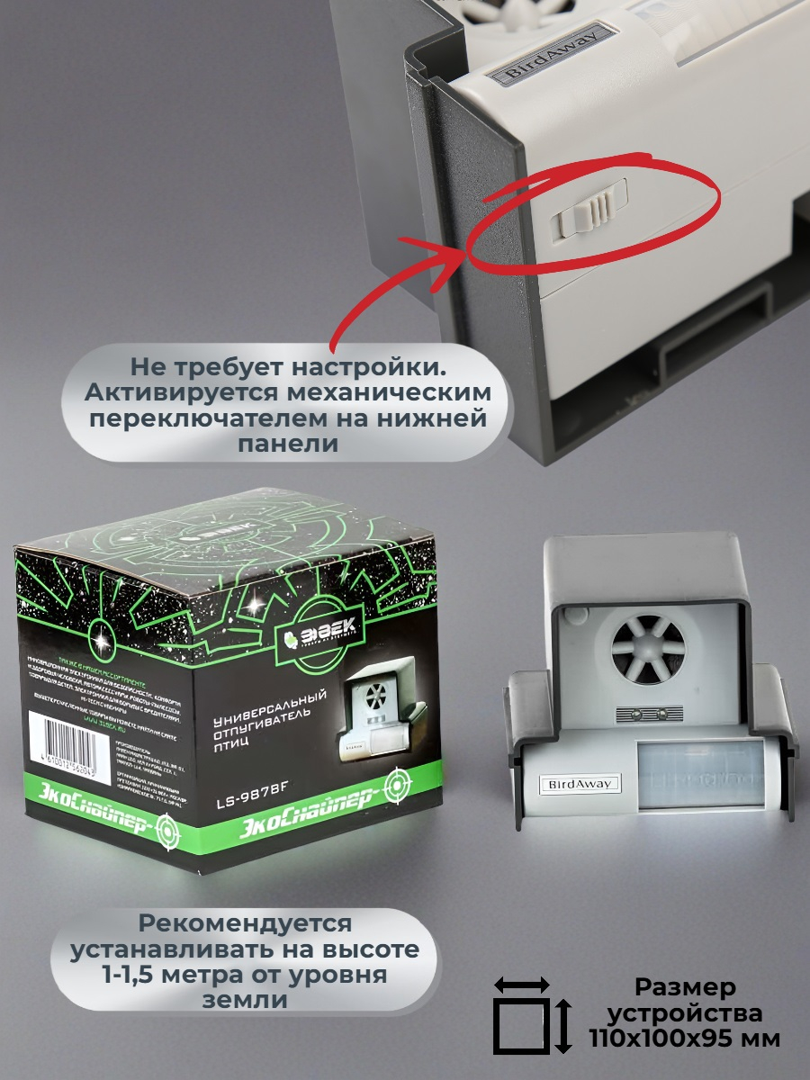 Ультразвуковой отпугиватель птиц ЭкоСнайпер LS-987BF