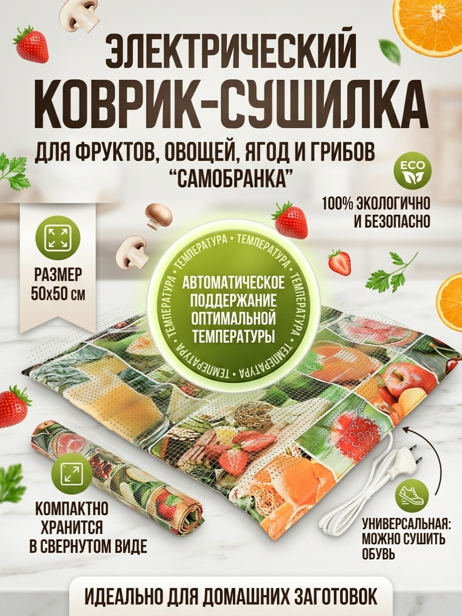 Сушилка для фруктов, овощей, ягод, грибов Самобранка (50*50см)
