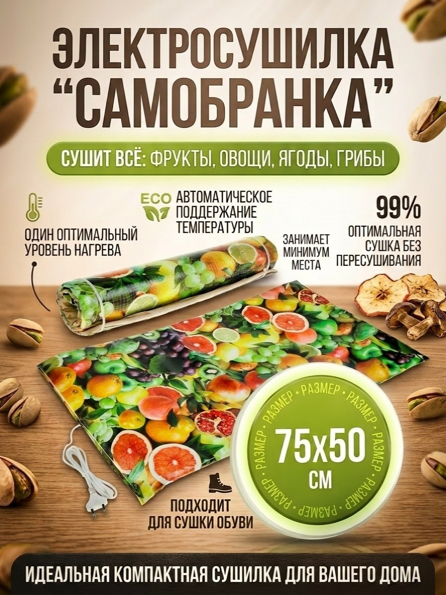 Сушилка для фруктов и овощей "Самобранка" (75*50см)