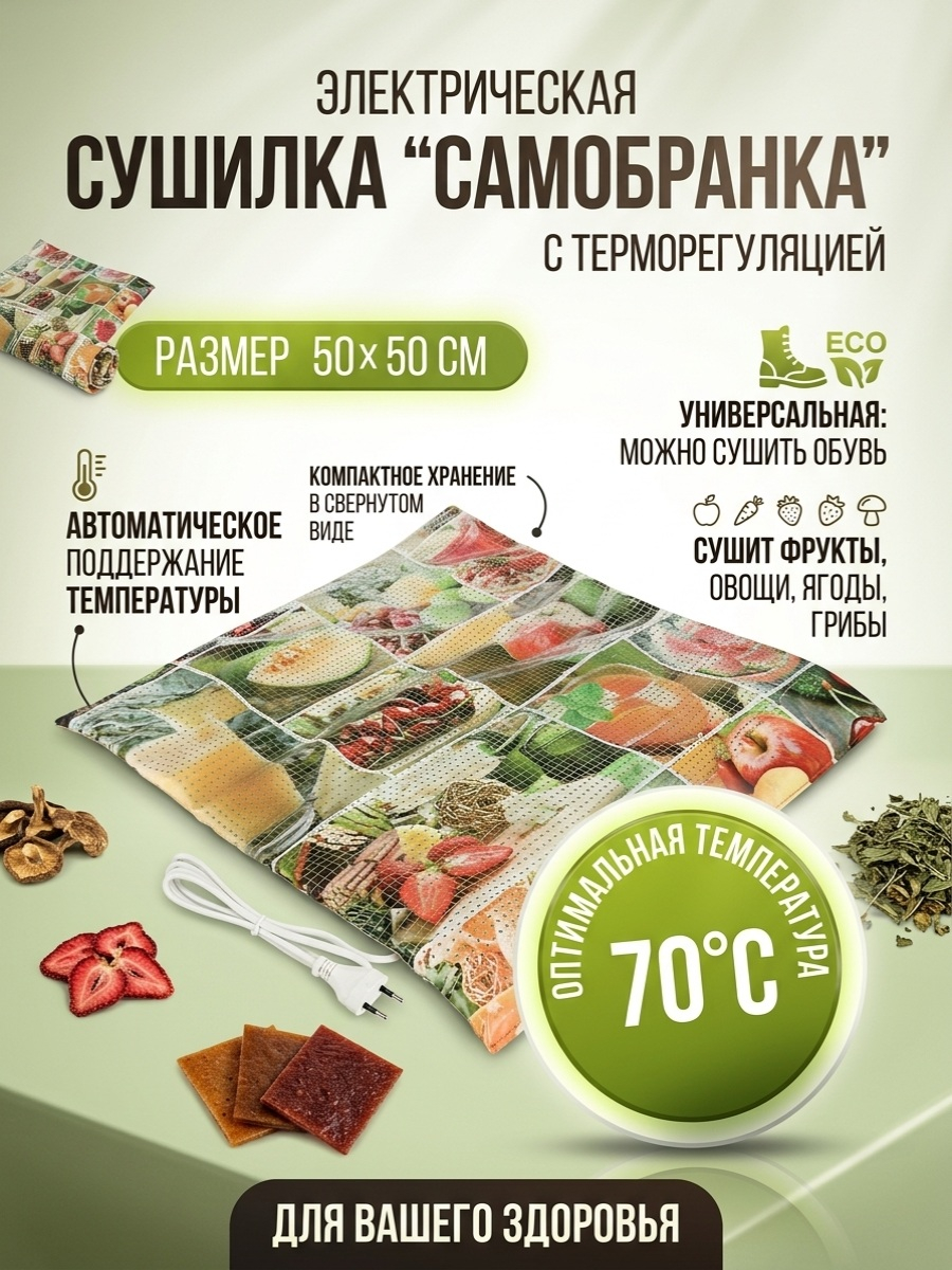 Сушилка для фруктов и овощей "Самобранка" 50*50 см (с терморегулятором) Сушилка для фруктов и овощей "Самобранка" 50*50 см (с терморегулятором)