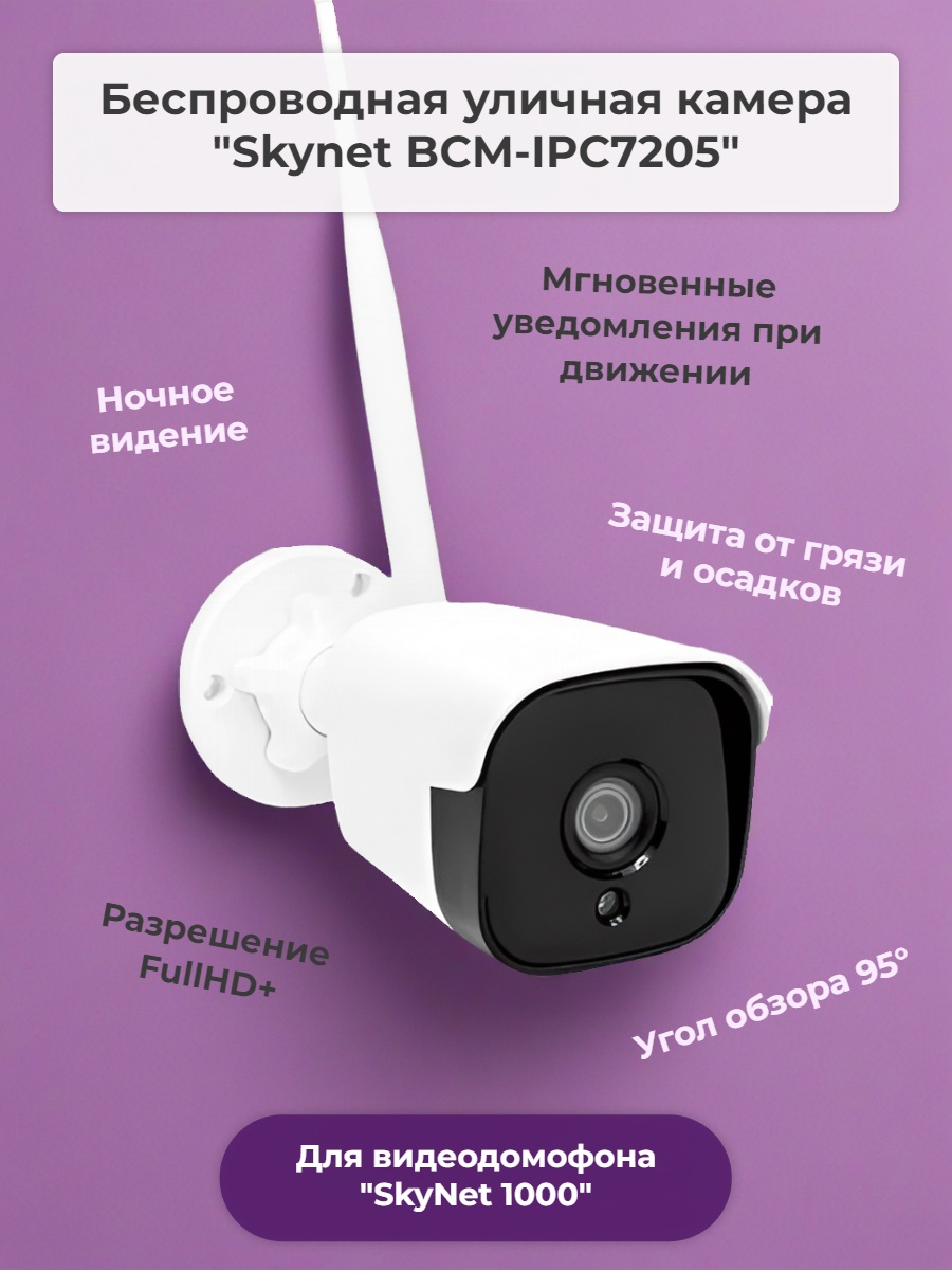 Беспроводная камера «Skynet BCM-IPC7205» для видеодомофона «SkyNet 1000»