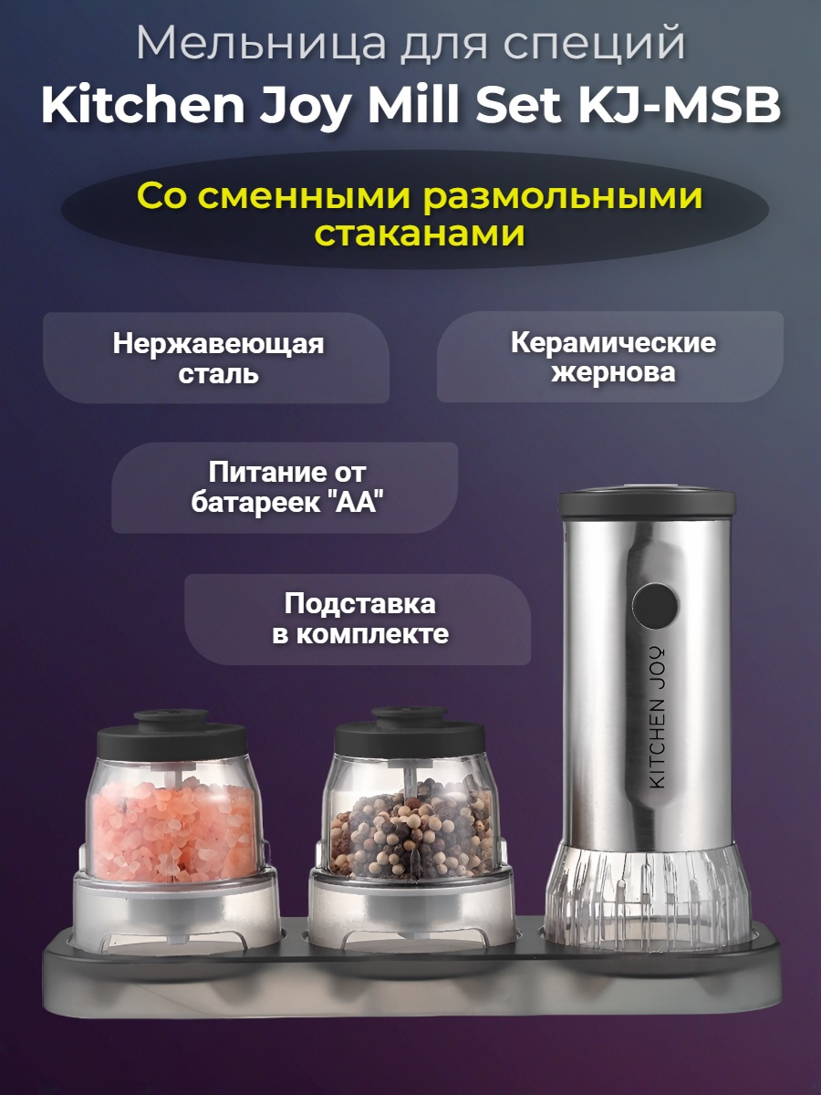 Мельница для специй Kitchen Joy Mill Set KJ-MSB (батарейки)
