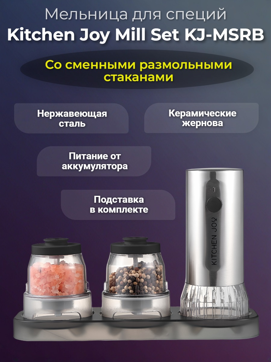 Мельница для специй Kitchen Joy Mill Set KJ-MSRB (аккумулятор)