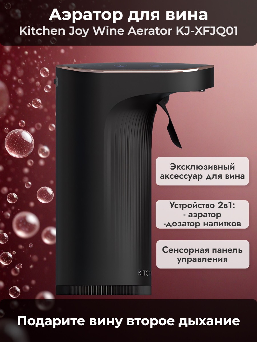 Сенсорный аэратор для вина Kitchen Joy Wine Aerator KJ-XFJQ01, с дозатором