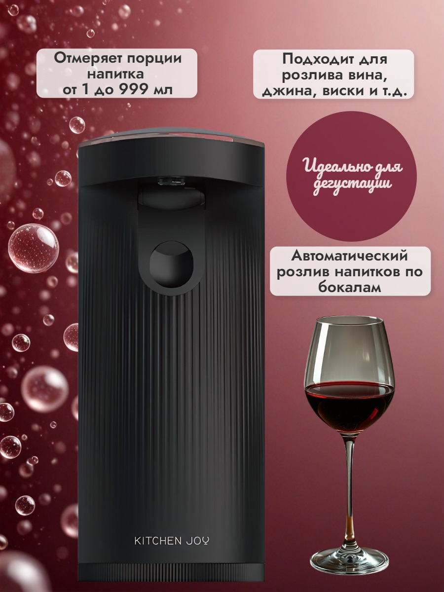 Сенсорный аэратор для вина Kitchen Joy Wine Aerator KJ-XFJQ01, с дозатором