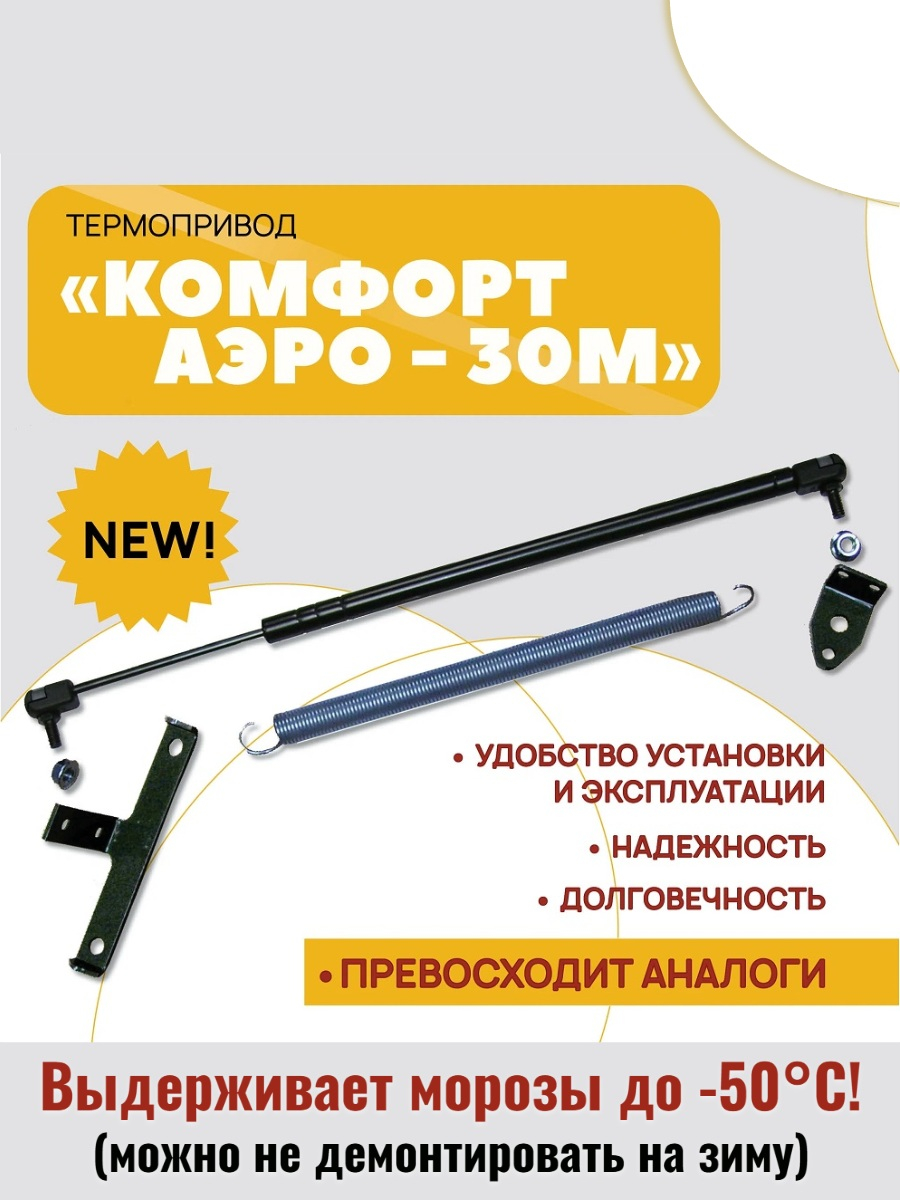 Термопривод для теплиц  "Комфорт АЭРО-30М"